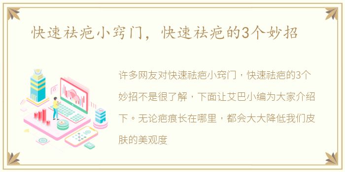 快速祛疤小窍门，快速祛疤的3个妙招