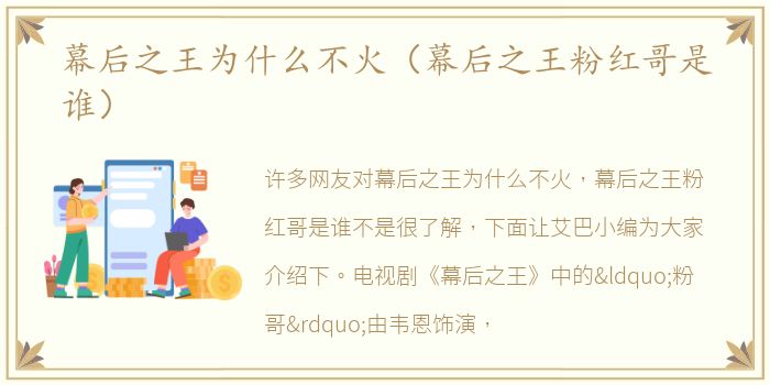 幕后之王为什么不火（幕后之王粉红哥是谁）