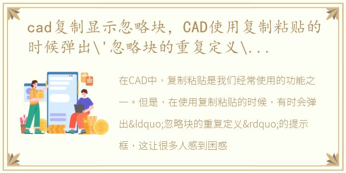 cad复制显示忽略块，CAD使用复制粘贴的时候弹出