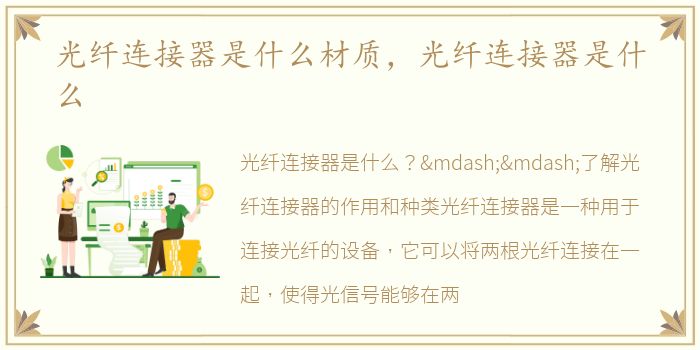 光纤连接器是什么材质，光纤连接器是什么