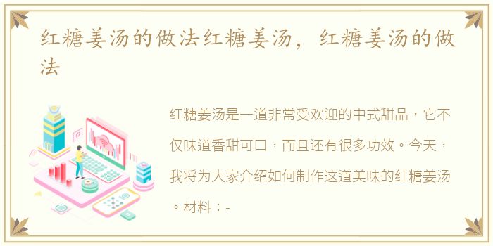 红糖姜汤的做法红糖姜汤，红糖姜汤的做法