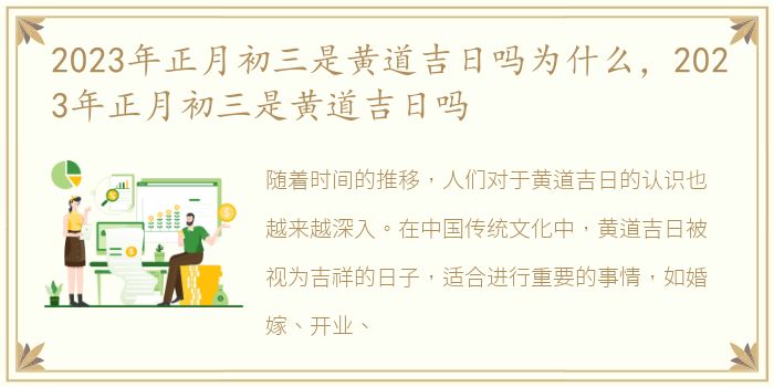 2023年正月初三是黄道吉日吗为什么，2023年正月初三是黄道吉日吗