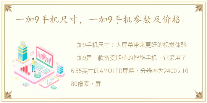 一加9手机尺寸，一加9手机参数及价格