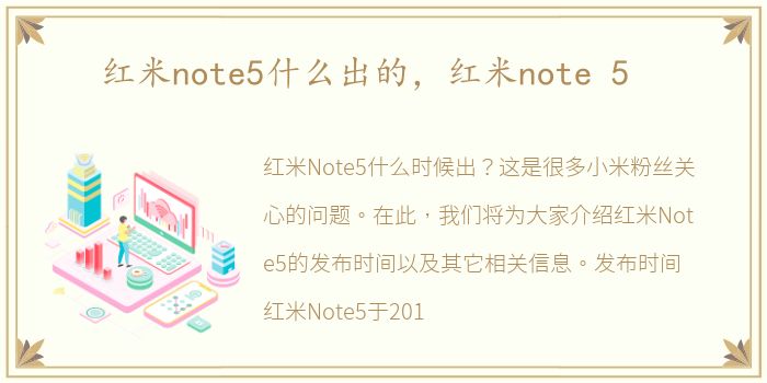 红米note5什么出的，红米note 5