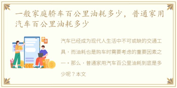 一般家庭轿车百公里油耗多少，普通家用汽车百公里油耗多少
