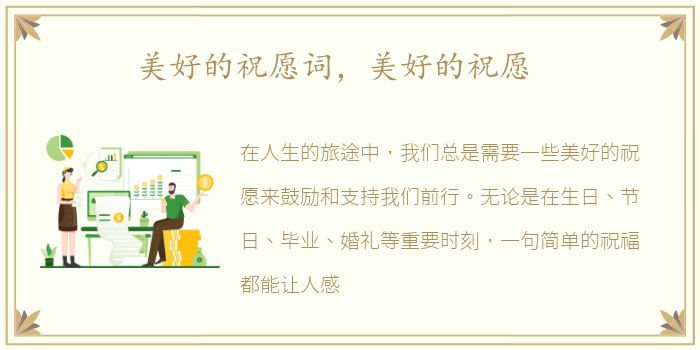 美好的祝愿词，美好的祝愿