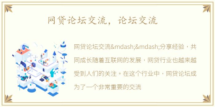 网贷论坛交流，论坛交流