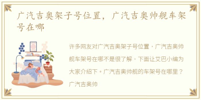 广汽吉奥架子号位置，广汽吉奥帅舰车架号在哪