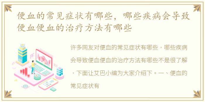 便血的常见症状有哪些，哪些疾病会导致便血便血的治疗方法有哪些