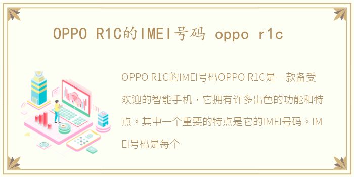 OPPO R1C的IMEI号码 oppo r1c