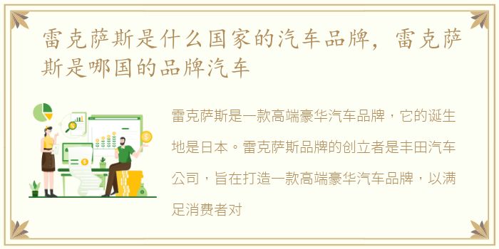 雷克萨斯是什么国家的汽车品牌，雷克萨斯是哪国的品牌汽车