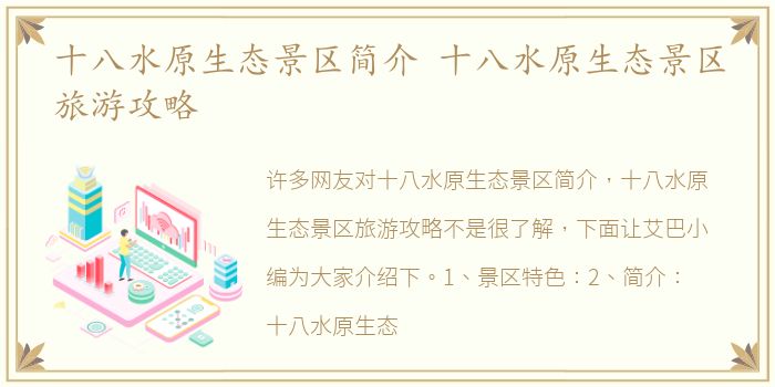 十八水原生态景区简介 十八水原生态景区旅游攻略