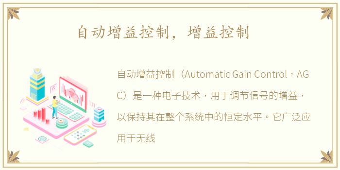 自动增益控制，增益控制