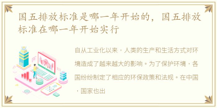 国五排放标准是哪一年开始的，国五排放标准在哪一年开始实行