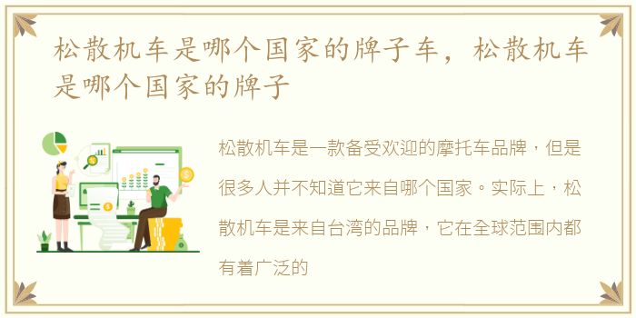 松散机车是哪个国家的牌子车，松散机车是哪个国家的牌子