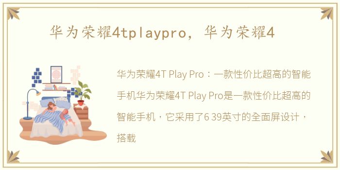 华为荣耀4tplaypro，华为荣耀4