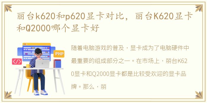 丽台k620和p620显卡对比，丽台K620显卡和Q2000哪个显卡好