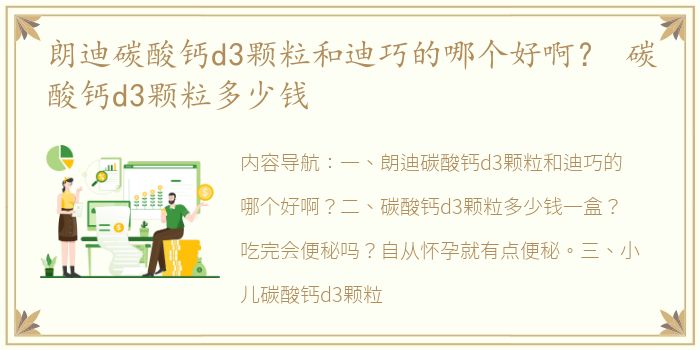 朗迪碳酸钙d3颗粒和迪巧的哪个好啊？ 碳酸钙d3颗粒多少钱