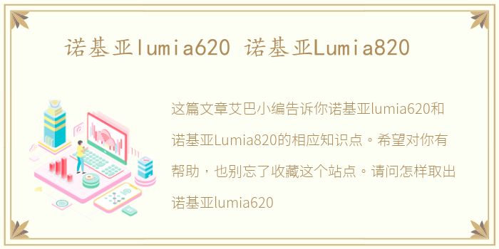 诺基亚lumia620 诺基亚Lumia820