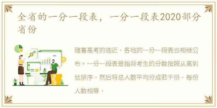 全省的一分一段表，一分一段表2020部分省份