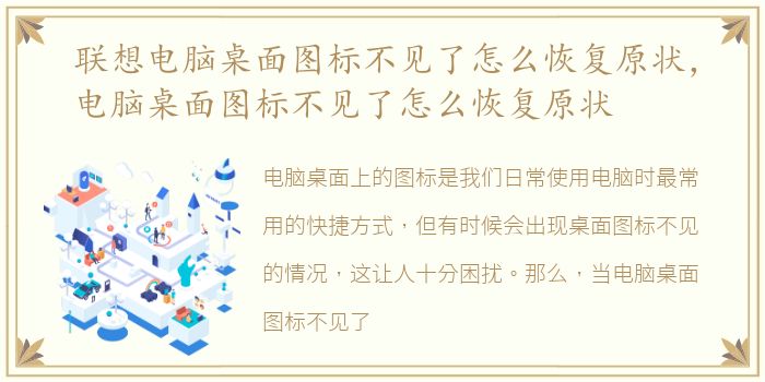 联想电脑桌面图标不见了怎么恢复原状，电脑桌面图标不见了怎么恢复原状