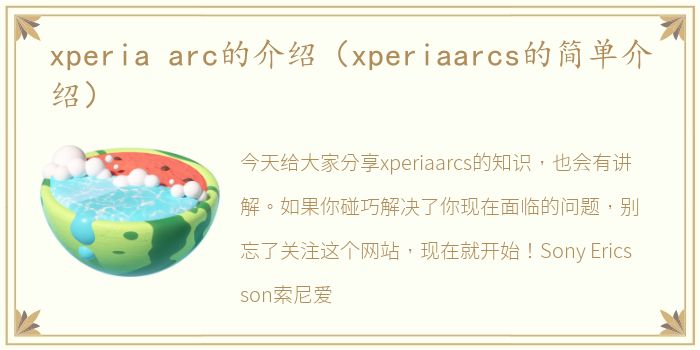 xperia arc的介绍（xperiaarcs的简单介绍）