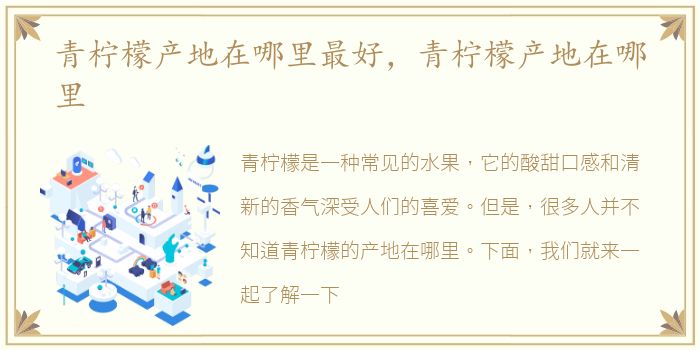 青柠檬产地在哪里最好，青柠檬产地在哪里