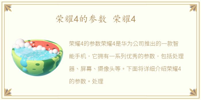 荣耀4的参数 荣耀4