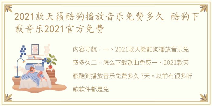 2021款天籁酷狗播放音乐免费多久 酷狗下载音乐2021官方免费