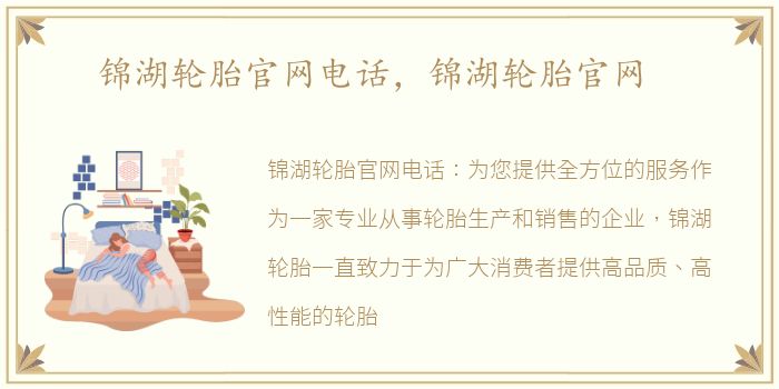 锦湖轮胎官网电话，锦湖轮胎官网
