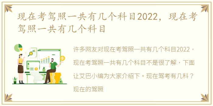 现在考驾照一共有几个科目2022，现在考驾照一共有几个科目