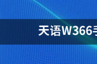 天语W366手机为什么停产 天语w366