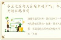 冬至过后白天会越来越长吗，冬至过后白天越来越长吗