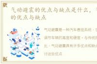 气动避震的优点与缺点是什么，气动避震的优点与缺点