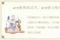 arm架构的芯片，arm核心模块
