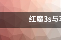 重度游戏迷，双十二买新机ROG2和红魔3s该选谁？ 红魔3s