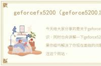 geforcefx5200（geforce5200显卡）
