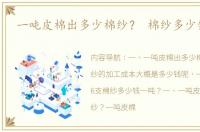 一吨皮棉出多少棉纱？ 棉纱多少钱一吨