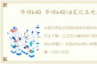华硕k40 华硕k40id笔记本电脑