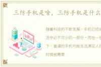 三防手机是啥，三防手机是什么意思