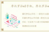 摩托罗拉e2手机，摩托罗拉e2
