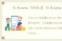 红米note 7的配置 红米note 7