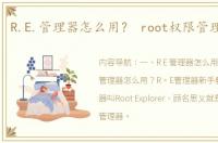 R.E.管理器怎么用？ root权限管理器下载
