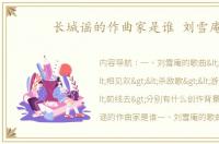 长城谣的作曲家是谁 刘雪庵