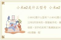 小米m2是什么型号 小米m2