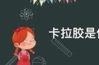卡拉胶是什么做的？ 卡拉胶是什么食品添加剂
