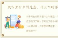 股市里什么叫尾盘，什么叫股票尾盘