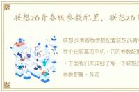 联想z6青春版参数配置，联想z6青春版