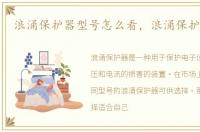 浪涌保护器型号怎么看，浪涌保护器型号