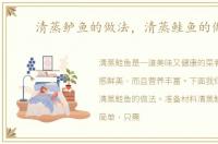 清蒸鲈鱼的做法，清蒸鲑鱼的做法